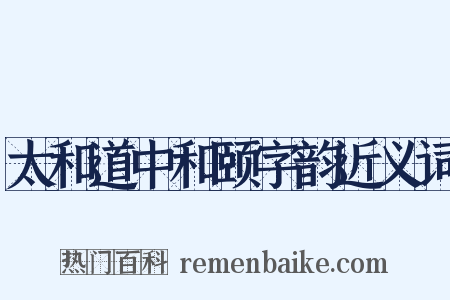 太和道中和颐字韵近义词是什么意思的图片